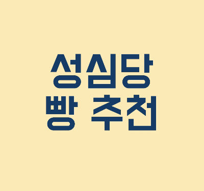 대전역 성심당 빵 추천