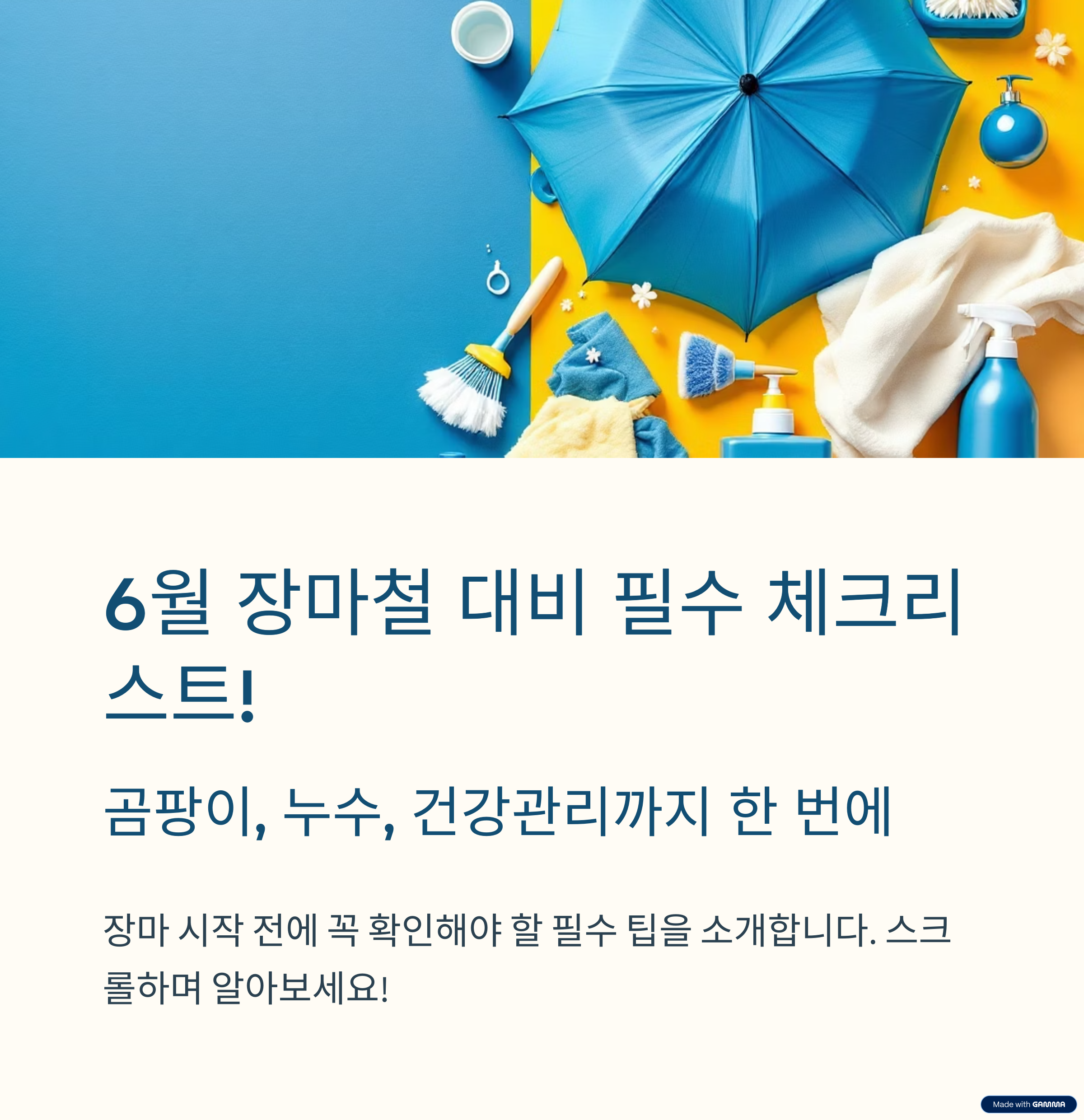 &quot;6월 장마철 대비 필수 체크리스트! 곰팡이, 누수, 건강관리까지 한 번에&quot;