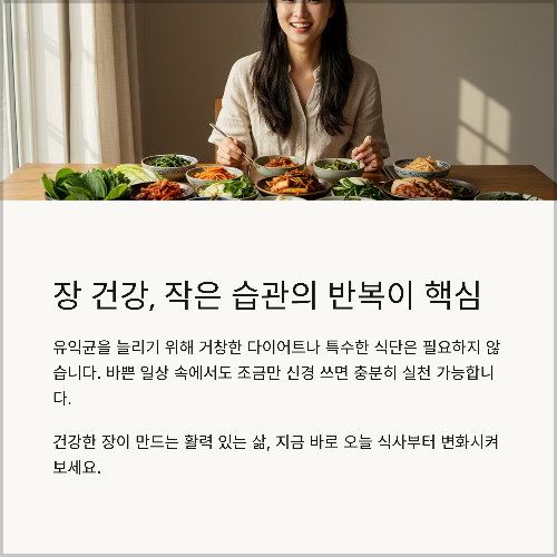 장내 유익균을 늘리는 초간단 식습관 팁 공개