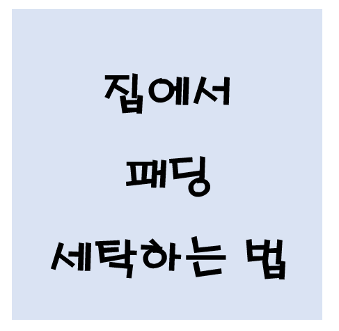 패딩세탁