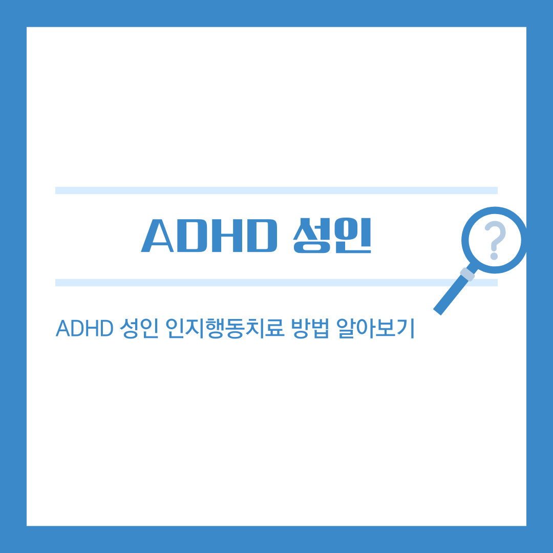 ADHD 성인, 인지행동치료로 새로운 시작을!