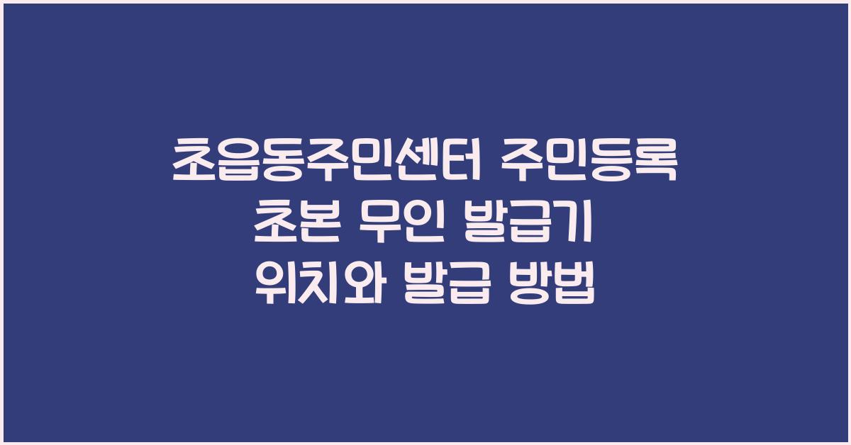 초읍동주민센터 주민등록 초본 무인 발급기 위치