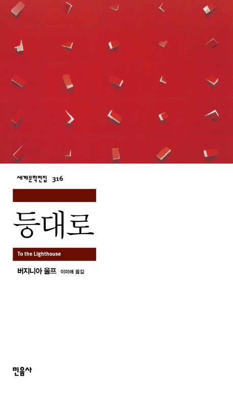 버지니아 울프 "등대로"