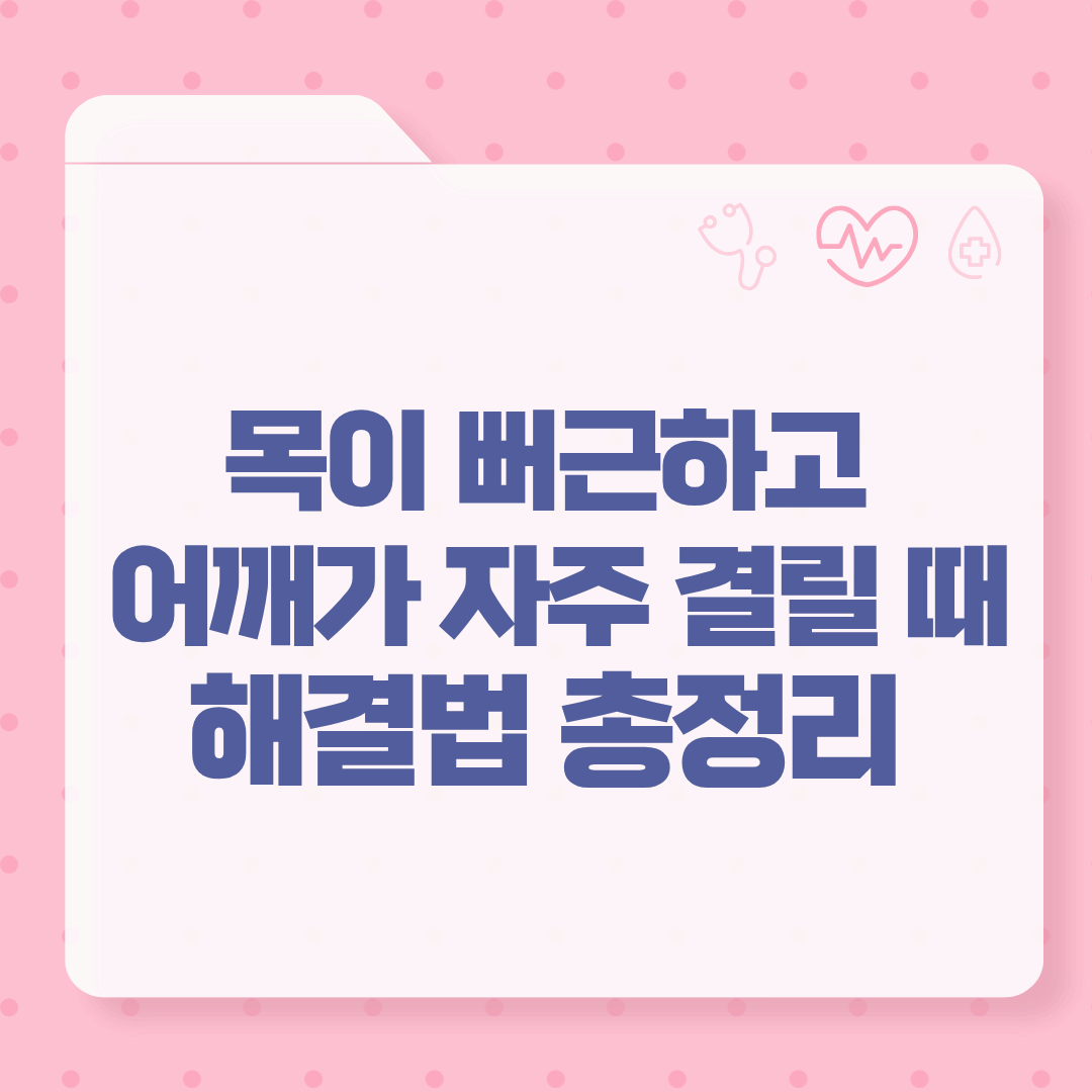 목이 뻐근하고 어깨가 자주 결릴 때 해결법 총정리