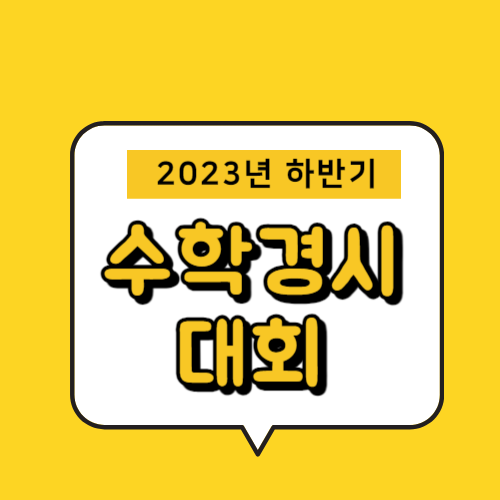 수학경시대회