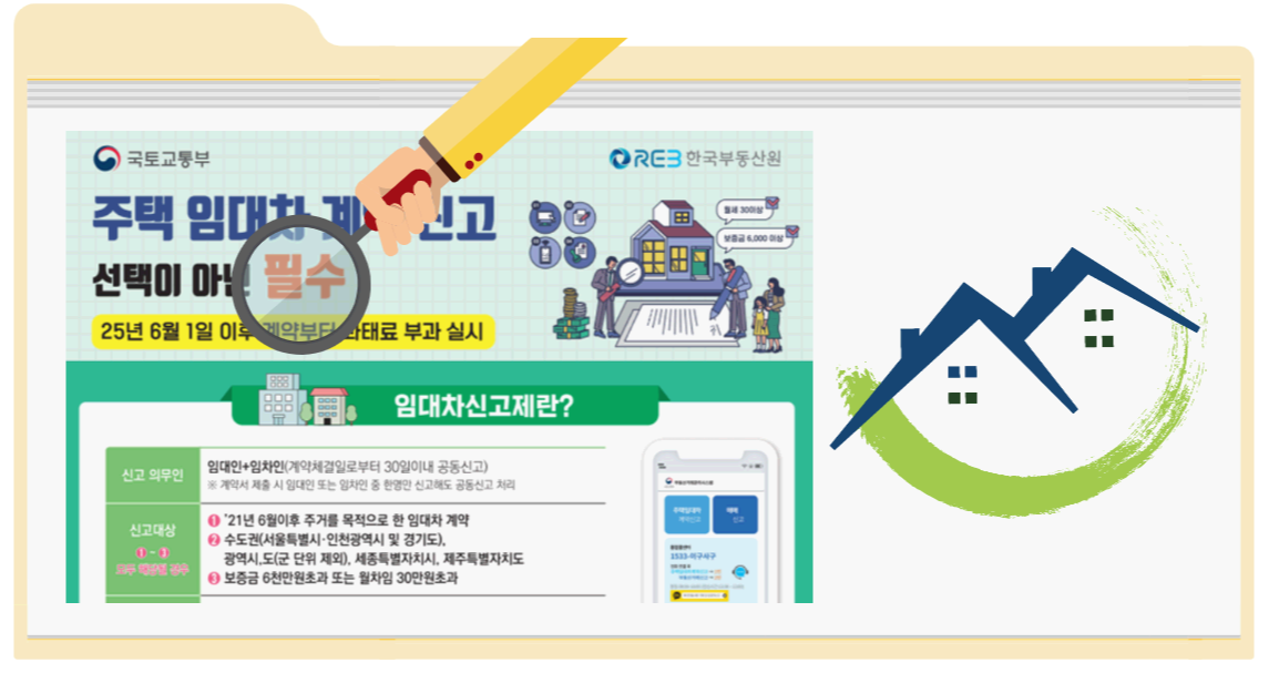 주택 임대차계약 신고제란?