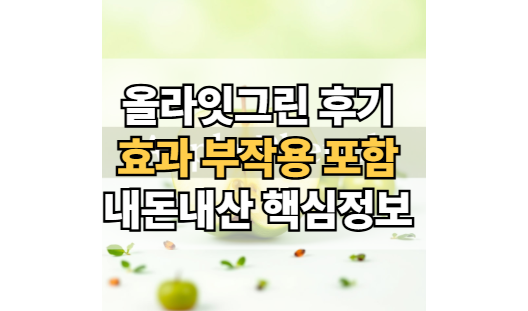 올라잇그린-후기-내돈내산-효과-부작용