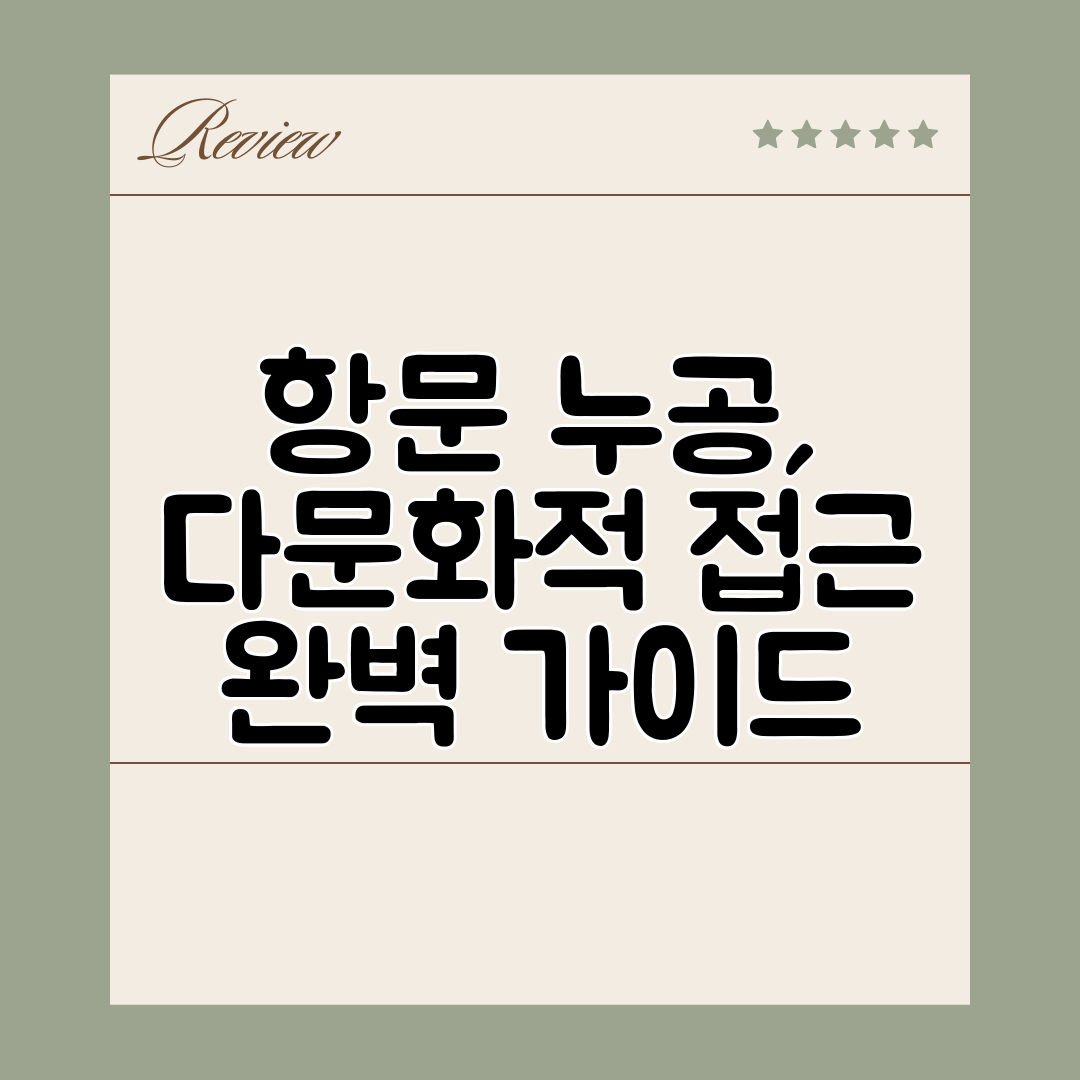 항문 누공, 다문화적 접근 완벽 가이드