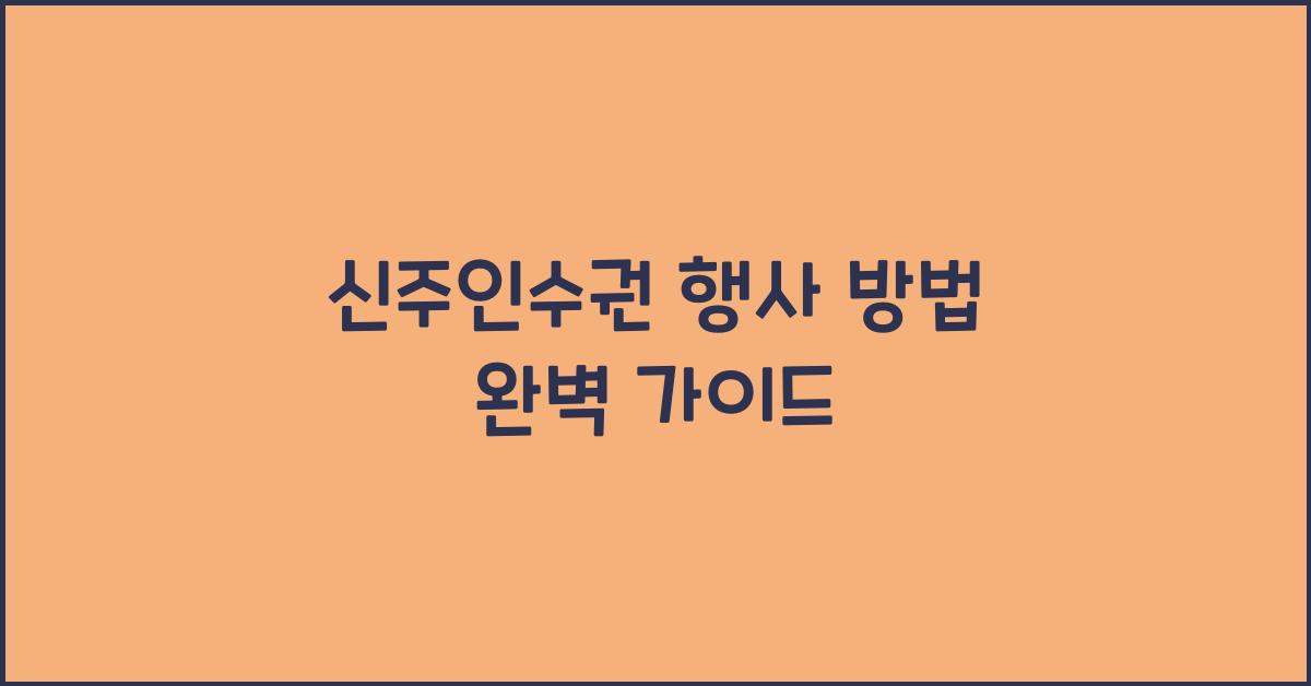 신주인수권 행사 방법