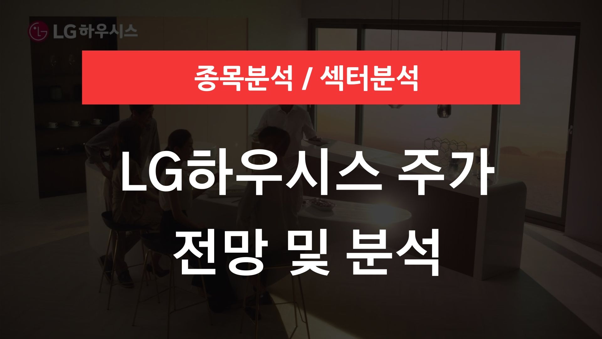 LG하우시스 주가 전망