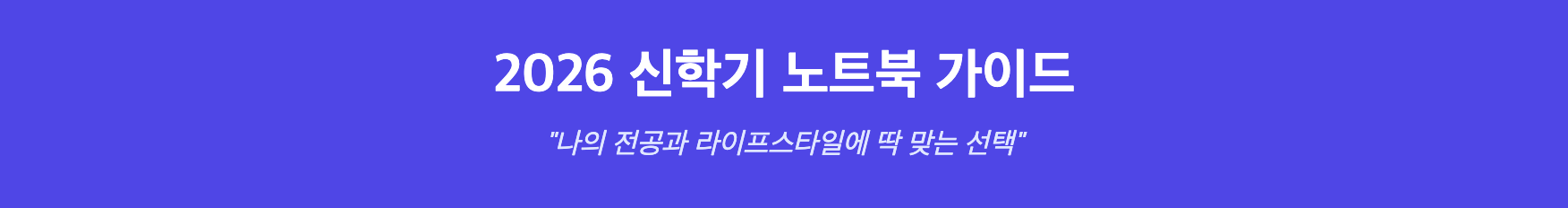 2026 신학기 노트북 가이드 인포그래픽