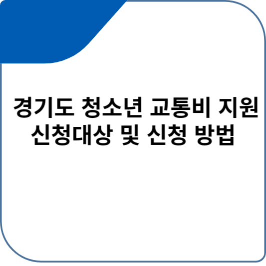 경기도 청소년 교통비 지원 신청대상 및 신청 방법