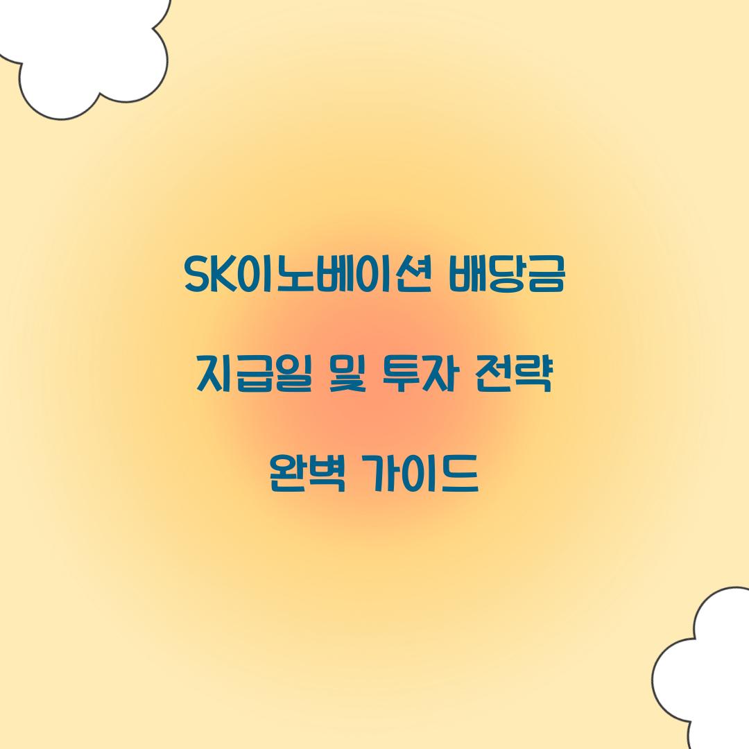 SK이노베이션 배당금 지급일