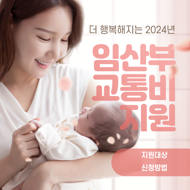 임산부교통비지원썸네일