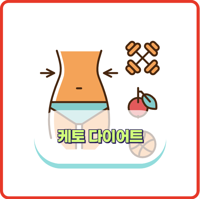 케토 다이어트 방법과 부작용 (저탄수화물 다이어트)