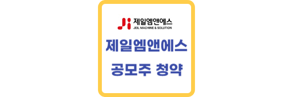 제일엠앤에스-공모주