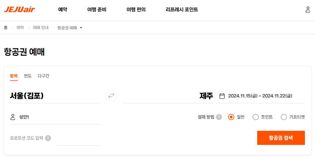 제주도 항공권 예매 꿀팁
