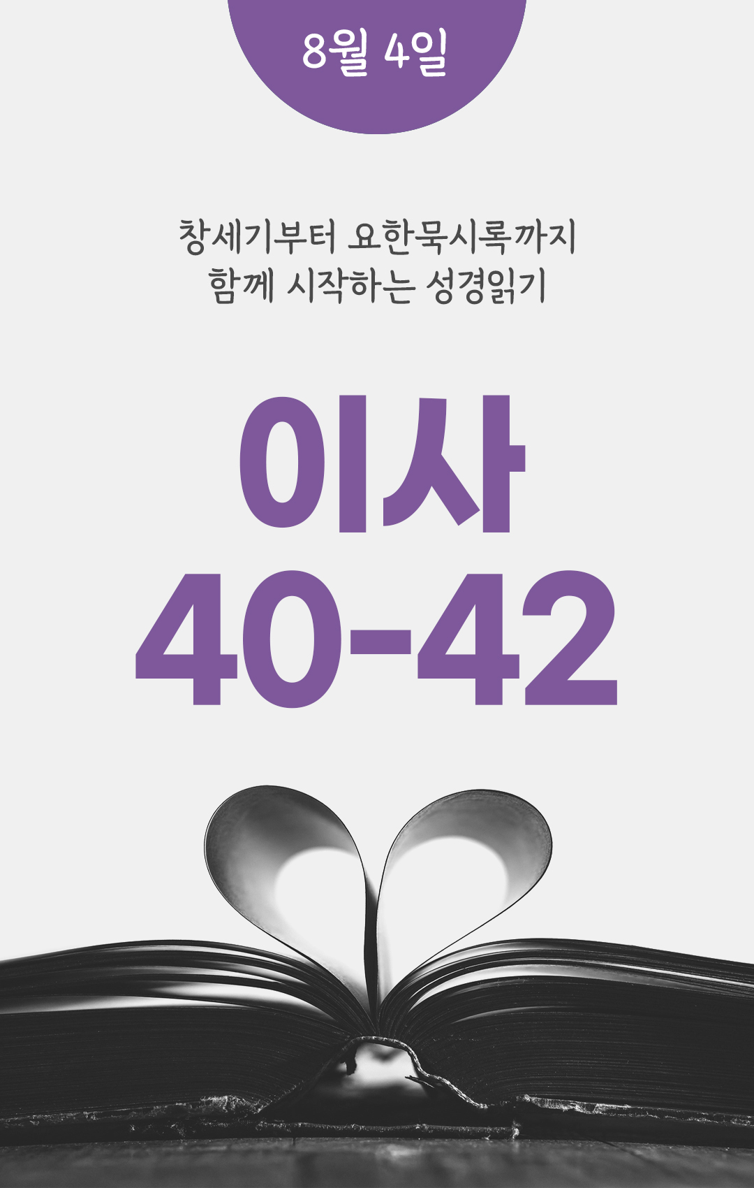 8월 4일 성경읽기 진도표