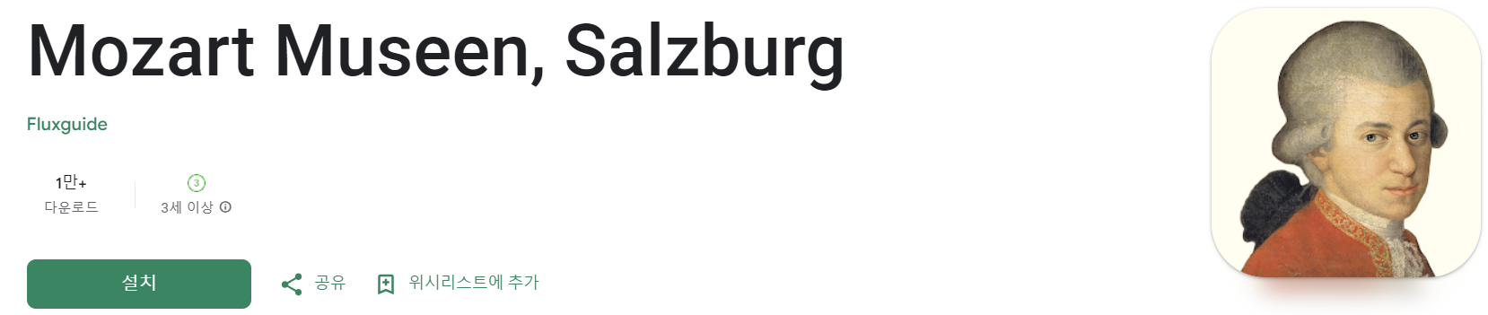 오스트리아 잘츠부르크 모차르트 생가 박물관 한국어 가이드 전용 앱