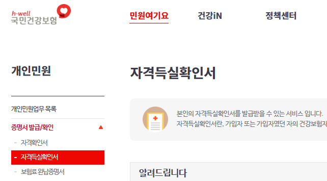 국민건강보험 홈페이지 자격득실확인서 화면