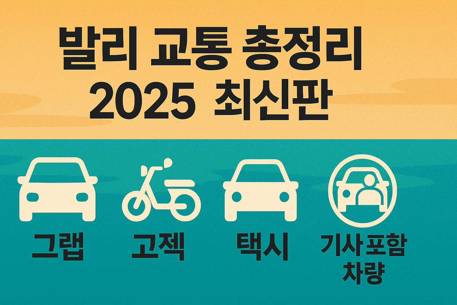 발리 교통 총정리