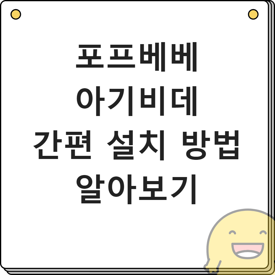 포프베베 아기비데 간편 설치 방법 알아보기
