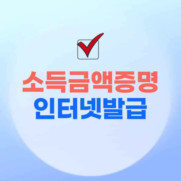 소득금액증명서 인터넷 발급, 정부24, 홈택스