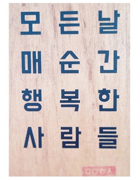 모든날 매순간 행복한 사람들