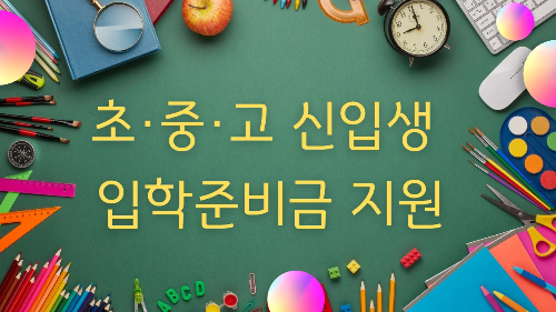 용인특례시, 초·중·고 신입생에 입학준비금 10만 원 지원