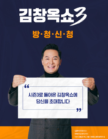 tvN-김창옥쇼3-방청신청