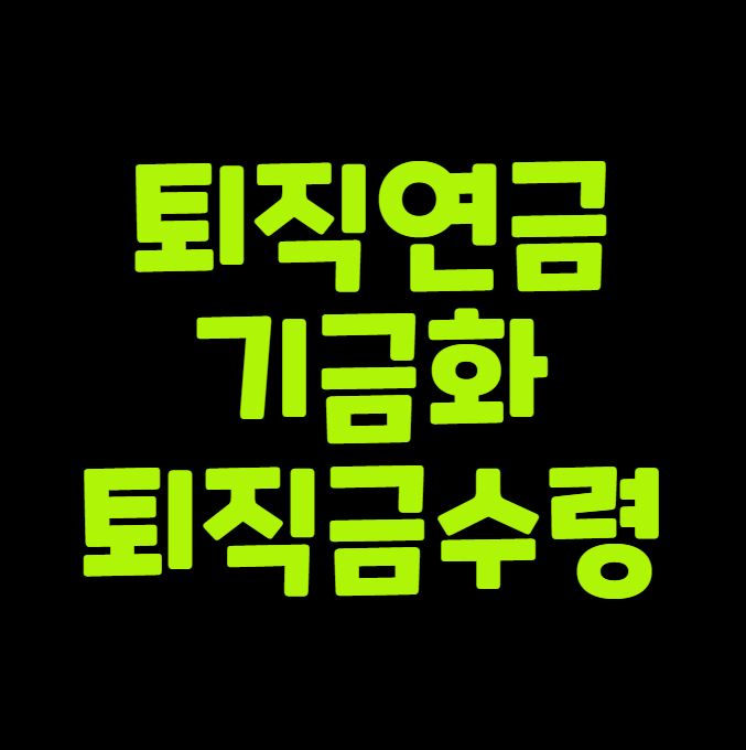 퇴직연금 기금화, 퇴직금 못 찾나