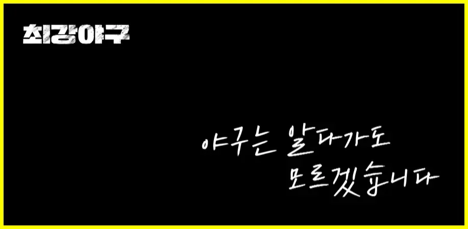 최강야구
