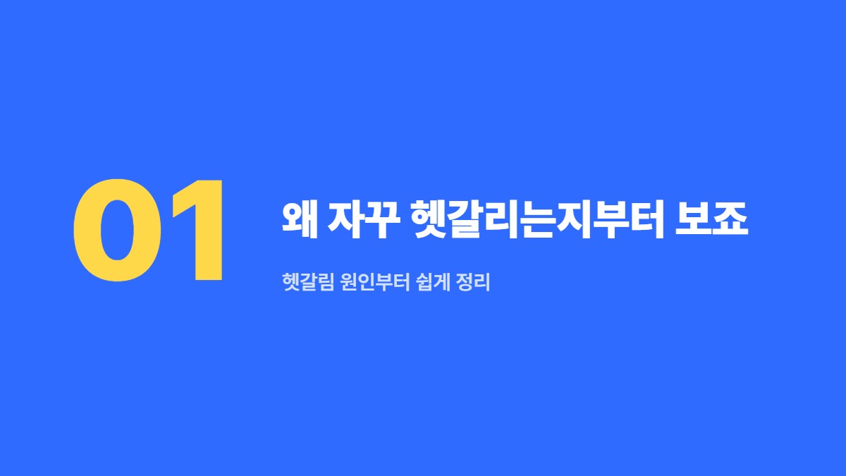 왜 자꾸 헷갈리는지부터 보죠 — 헷갈림 원인부터 쉽게 정리