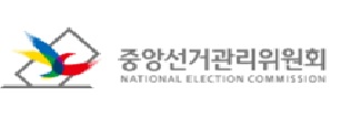 중앙선거관리위원회