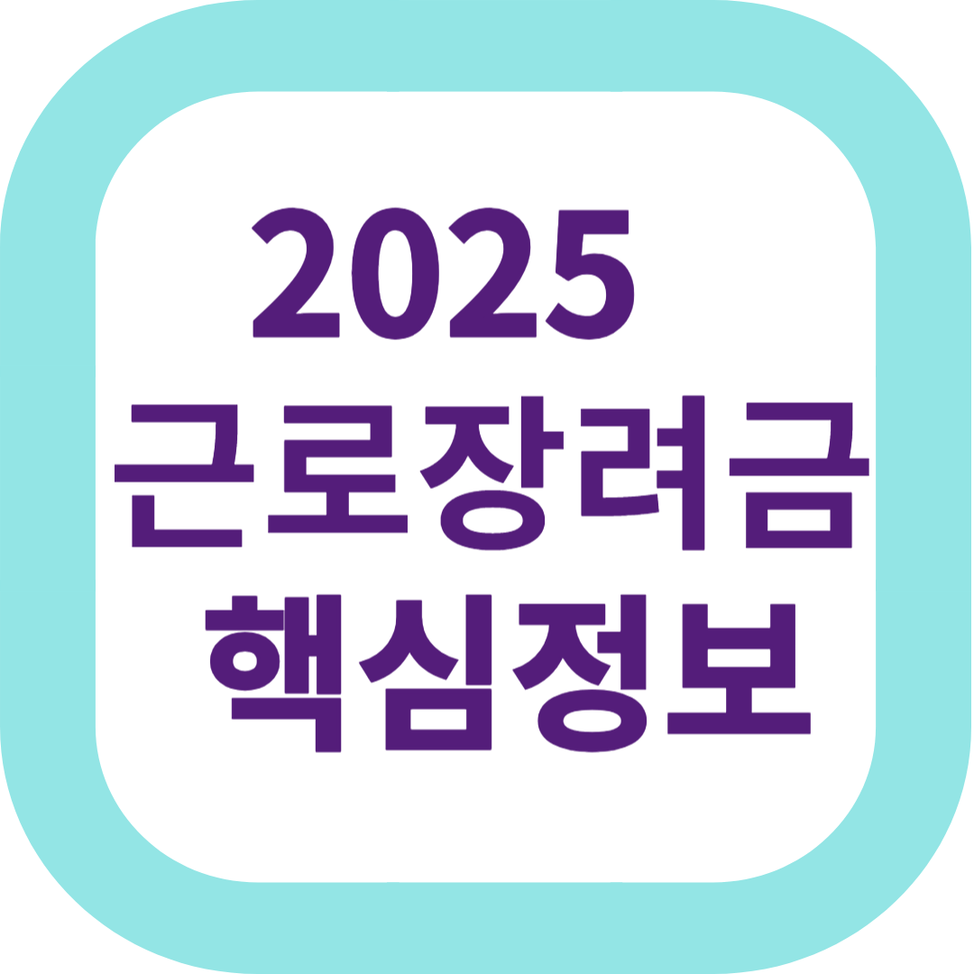 2025 근로장려금 핵심정보
