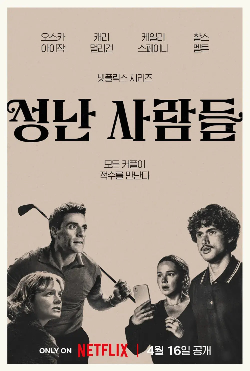 성난 사람들 포스터