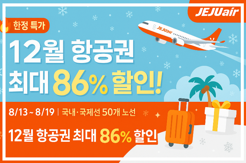 제주항공 12월 연말여행 특가, 일본&middot;동남아&middot;사이판까지 초특가 할인