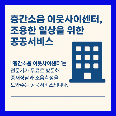 층간소음 이웃사이센터, 조용한 일상을 위한 공공서비스