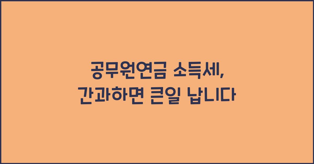 공무원연금 소득세