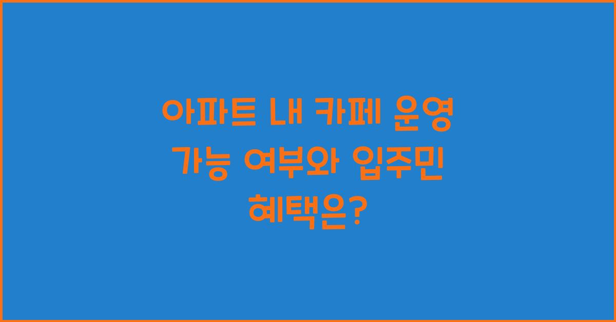 아파트 내 카페 운영 가능 여부