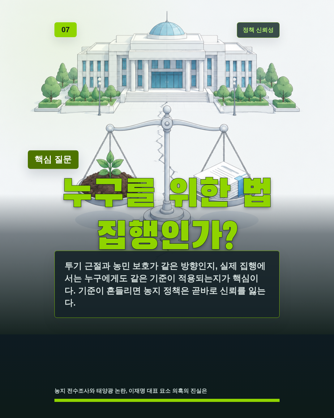 누구를 위한 법 집행인가?