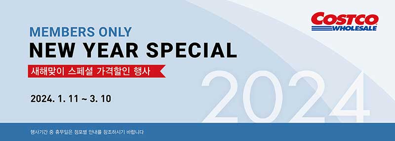 2024년 2월 코스트코 휴무일&amp;#44; 설연휴 영업 매장&amp;#44; 할인행사
