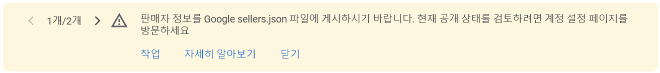 "판매자 정보를 Google sellers.json 파일에 게시하기 바랍니다." 안내
