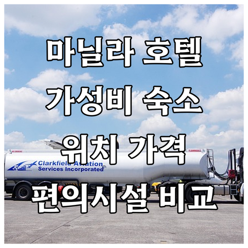 마닐라 가성비 호텔 추천! 위치, 가..