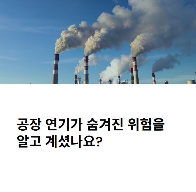 공장-연기가-숨겨진-위험을-알고-계셨나요?