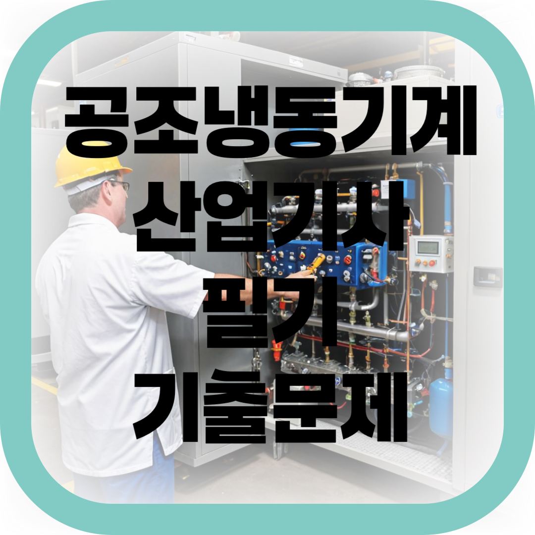 공조냉동기계 산업기사 필기 기출문제 썸네일