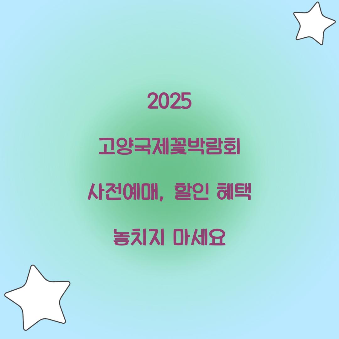 2025 고양국제꽃박람회 사전예매