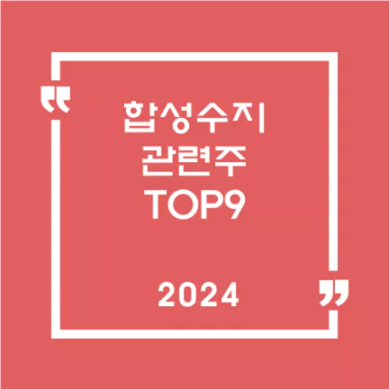 합성수지관련주