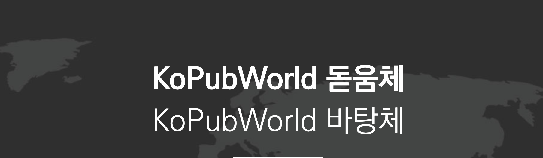 KoPubWorld