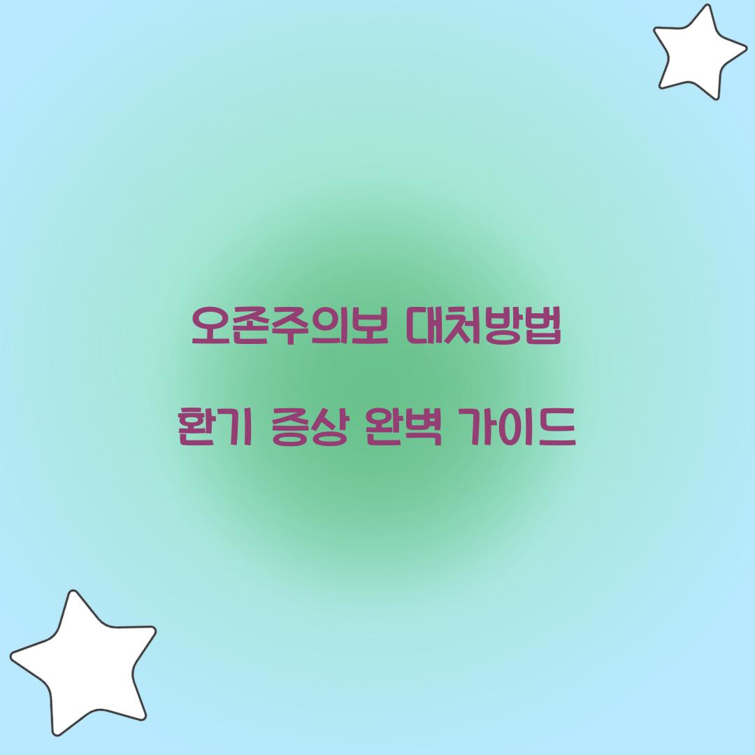 오존주의보 대처방법 환기 증상